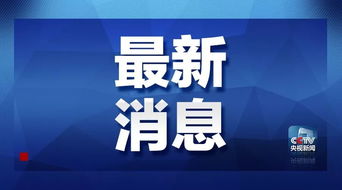 第九轮中美经贸高级别磋商顺利结束 聚焦技术转让议题，寻求合作新路径