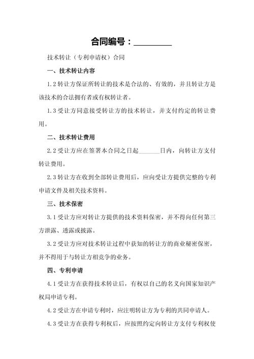 技术转让（专利申请权）合同模板与实务要点解析