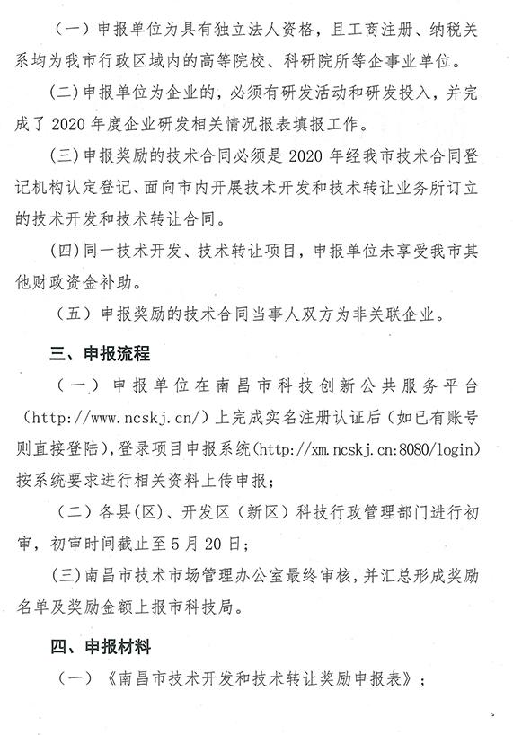 2021年度南昌市科研人员技术开发与技术转让奖励资金申报(第一批